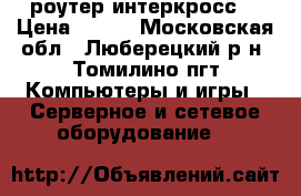 Wi-Fi роутер интеркросс  › Цена ­ 500 - Московская обл., Люберецкий р-н, Томилино пгт Компьютеры и игры » Серверное и сетевое оборудование   